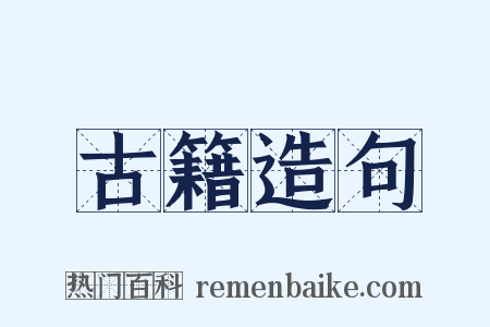 古籍造句是什么意思的图片